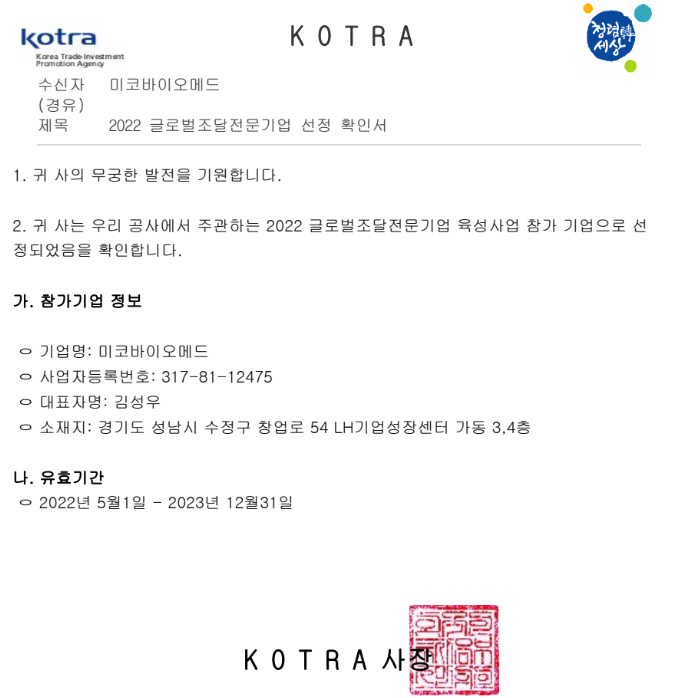 2022 글로벌조달전문기업 확인서.png